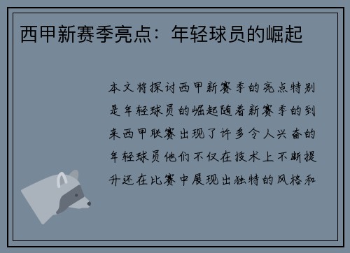 西甲新赛季亮点：年轻球员的崛起