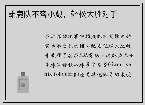 雄鹿队不容小觑，轻松大胜对手