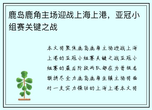 鹿岛鹿角主场迎战上海上港，亚冠小组赛关键之战