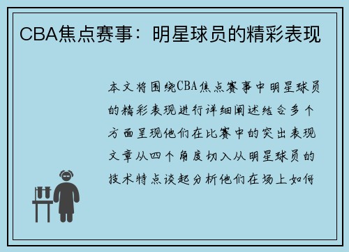 CBA焦点赛事：明星球员的精彩表现