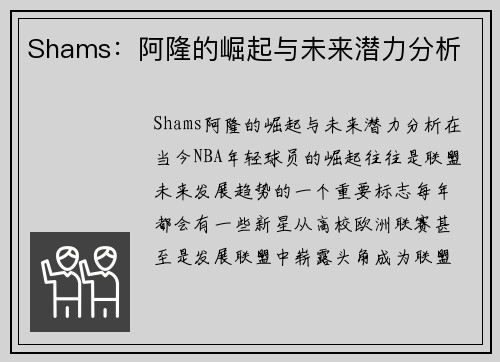 Shams：阿隆的崛起与未来潜力分析