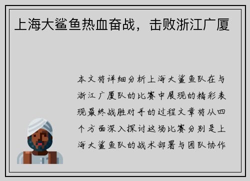 上海大鲨鱼热血奋战，击败浙江广厦