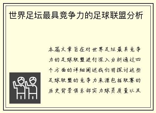 世界足坛最具竞争力的足球联盟分析