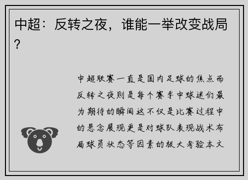 中超：反转之夜，谁能一举改变战局？