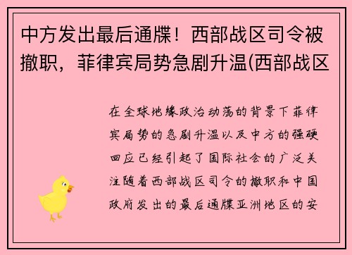 中方发出最后通牒！西部战区司令被撤职，菲律宾局势急剧升温(西部战区频繁换司令员)