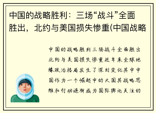 中国的战略胜利：三场“战斗”全面胜出，北约与美国损失惨重(中国战略决战的三大战役)