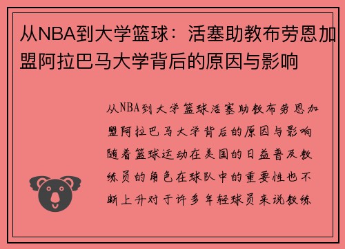 从NBA到大学篮球：活塞助教布劳恩加盟阿拉巴马大学背后的原因与影响