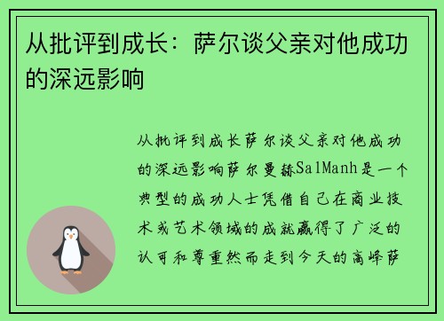 从批评到成长：萨尔谈父亲对他成功的深远影响