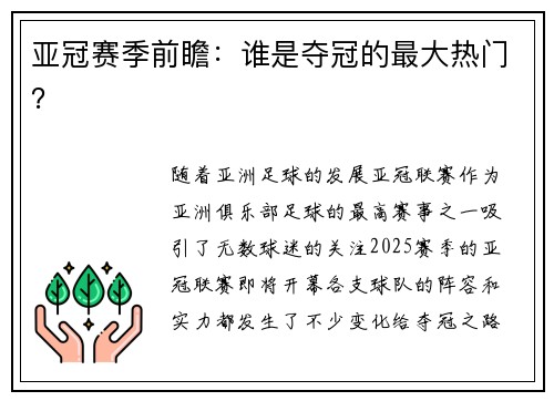 亚冠赛季前瞻：谁是夺冠的最大热门？