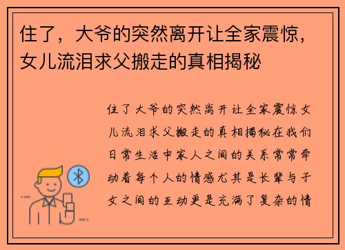 住了，大爷的突然离开让全家震惊，女儿流泪求父搬走的真相揭秘