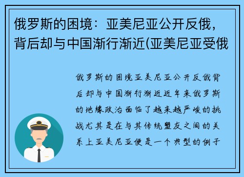 俄罗斯的困境：亚美尼亚公开反俄，背后却与中国渐行渐近(亚美尼亚受俄罗斯保护)