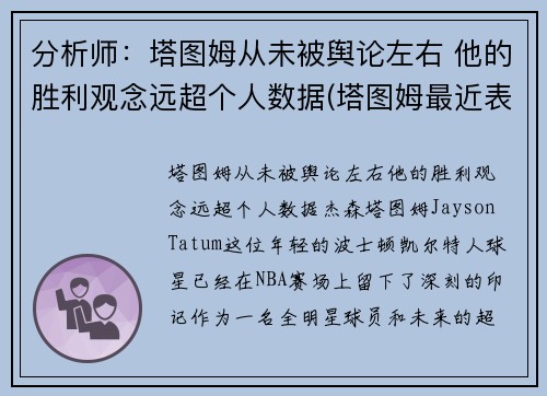 分析师：塔图姆从未被舆论左右 他的胜利观念远超个人数据(塔图姆最近表现)