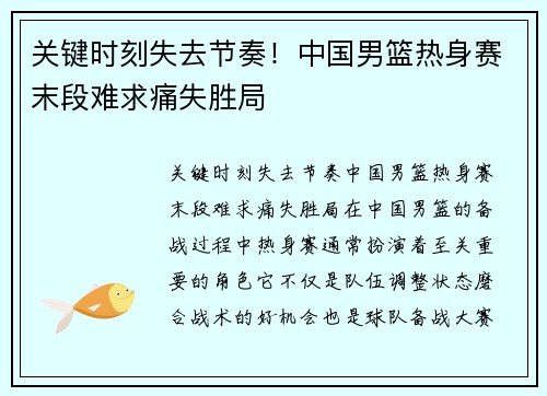 关键时刻失去节奏！中国男篮热身赛末段难求痛失胜局