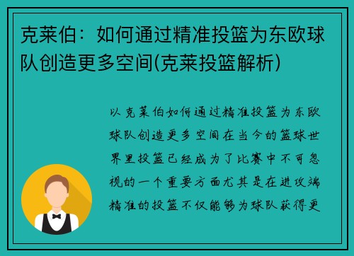 克莱伯：如何通过精准投篮为东欧球队创造更多空间(克莱投篮解析)