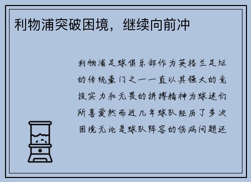 利物浦突破困境，继续向前冲