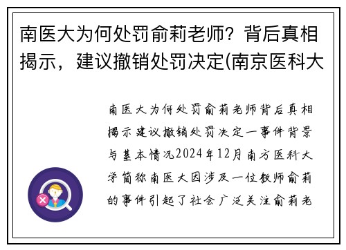 南医大为何处罚俞莉老师？背后真相揭示，建议撤销处罚决定(南京医科大学喻春钊)