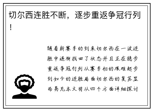 切尔西连胜不断，逐步重返争冠行列！