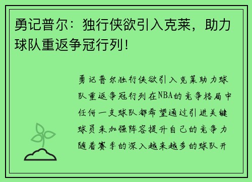 勇记普尔：独行侠欲引入克莱，助力球队重返争冠行列！