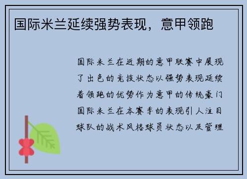 国际米兰延续强势表现，意甲领跑