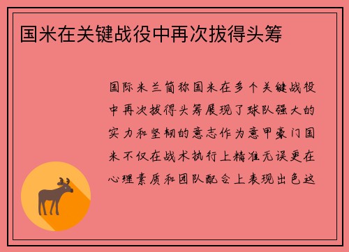 国米在关键战役中再次拔得头筹