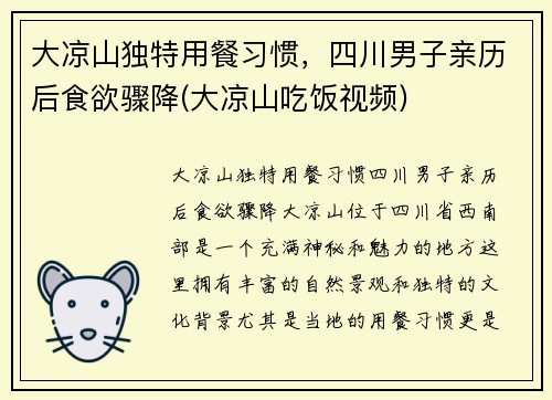 大凉山独特用餐习惯，四川男子亲历后食欲骤降(大凉山吃饭视频)