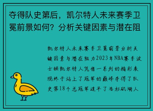 夺得队史第后，凯尔特人未来赛季卫冕前景如何？分析关键因素与潜在阻力