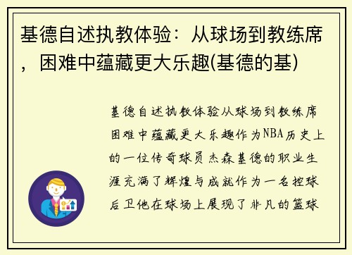 基德自述执教体验：从球场到教练席，困难中蕴藏更大乐趣(基德的基)