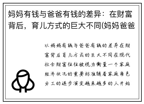 妈妈有钱与爸爸有钱的差异：在财富背后，育儿方式的巨大不同(妈妈爸爸有钱吗)