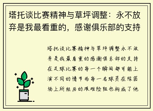 塔托谈比赛精神与草坪调整：永不放弃是我最看重的，感谢俱乐部的支持