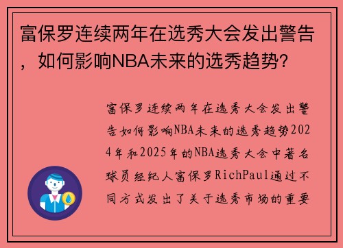 富保罗连续两年在选秀大会发出警告，如何影响NBA未来的选秀趋势？