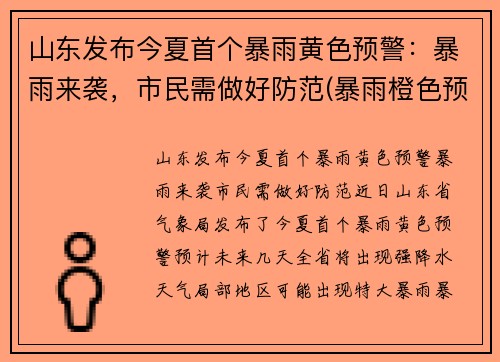 山东发布今夏首个暴雨黄色预警：暴雨来袭，市民需做好防范(暴雨橙色预警山东)