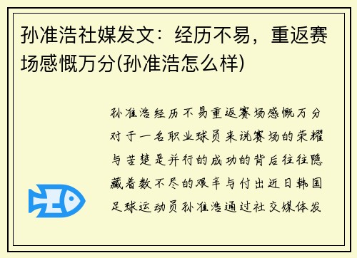 孙准浩社媒发文：经历不易，重返赛场感慨万分(孙准浩怎么样)