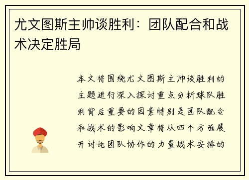 尤文图斯主帅谈胜利：团队配合和战术决定胜局