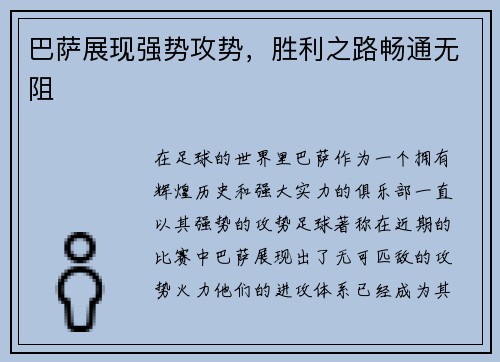 巴萨展现强势攻势，胜利之路畅通无阻