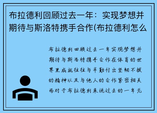 布拉德利回顾过去一年：实现梦想并期待与斯洛特携手合作(布拉德利怎么样)