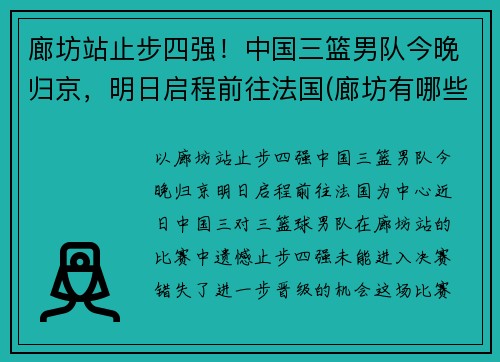 廊坊站止步四强！中国三篮男队今晚归京，明日启程前往法国(廊坊有哪些篮球场)