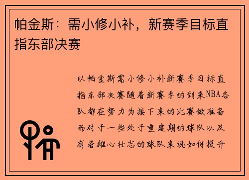 帕金斯：需小修小补，新赛季目标直指东部决赛